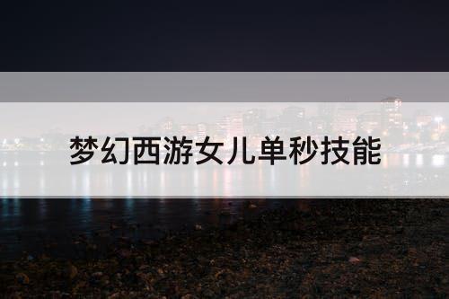 梦幻西游女儿单秒技能