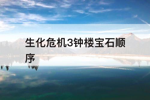 生化危机3钟楼宝石顺序