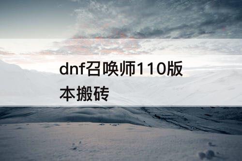 dnf召唤师110版本搬砖