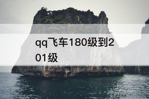 qq飞车180级到201级