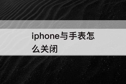 iphone与手表怎么关闭