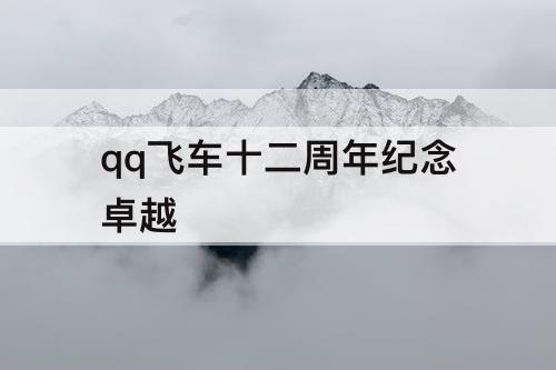 qq飞车十二周年纪念卓越