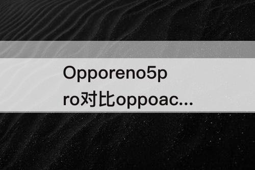 Opporeno5pro对比oppoace