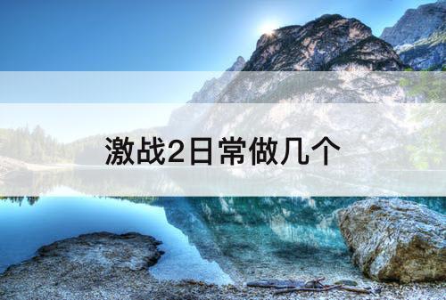 激战2日常做几个