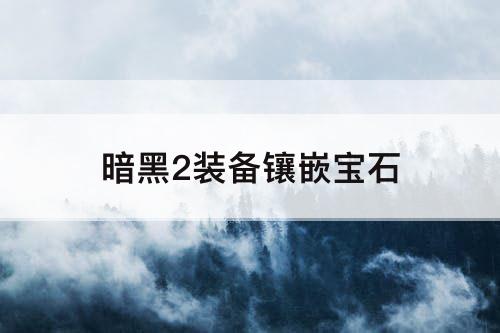 暗黑2装备镶嵌宝石