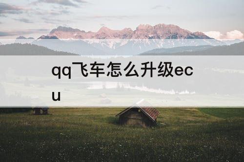 qq飞车怎么升级ecu