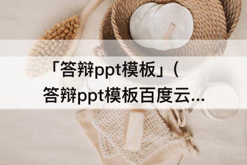 「答辩ppt模板」(答辩ppt模板百度云资源)