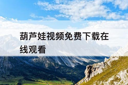 葫芦娃视频免费下载在线观看