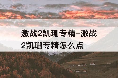 激战2凯珊专精-激战2凯珊专精怎么点