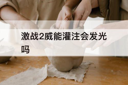 激战2威能灌注会发光吗