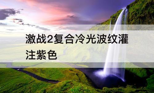 激战2复合冷光波纹灌注紫色