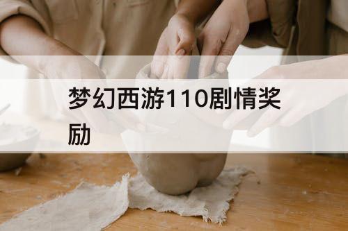 梦幻西游110剧情奖励