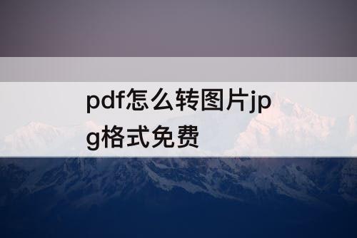 pdf怎么转图片jpg格式免费