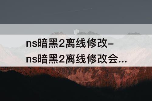 ns暗黑2离线修改-ns暗黑2离线修改会被ban吗
