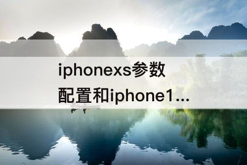 iphonexs参数配置和iphone11