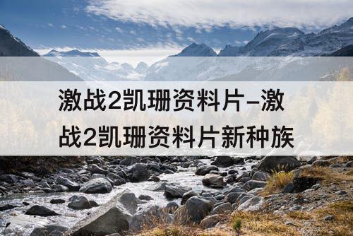 激战2凯珊资料片-激战2凯珊资料片新种族