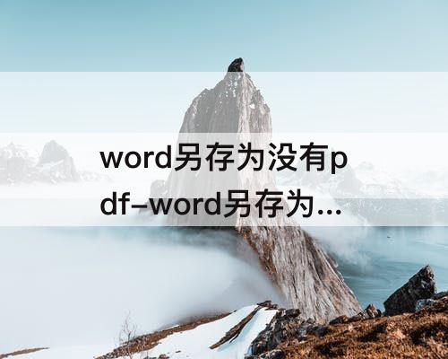 word另存为没有pdf-word另存为没有pdf怎么办