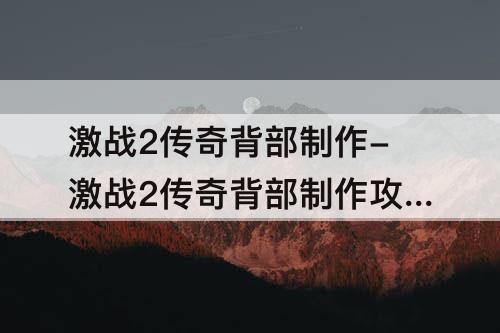 激战2传奇背部制作-激战2传奇背部制作攻略