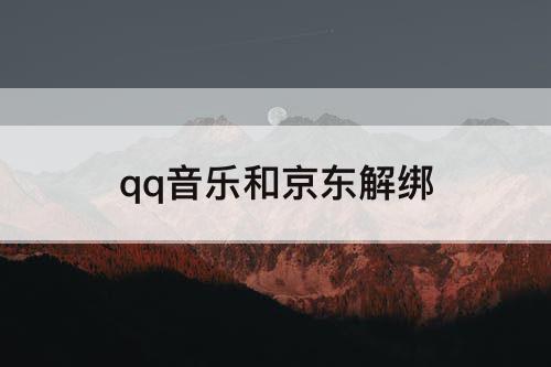 qq音乐和京东解绑