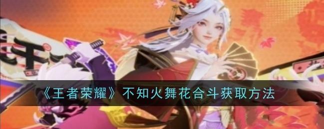 《王者荣耀》不知火舞花合斗：别具特色的无双限定皮肤