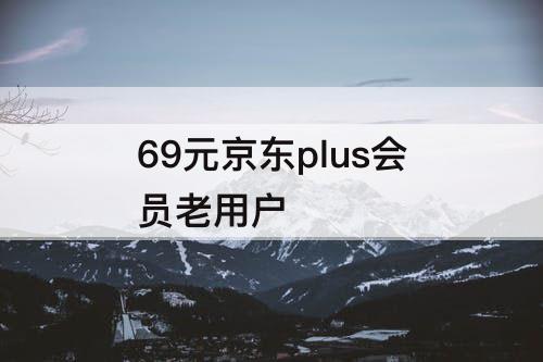 69元京东plus会员老用户
