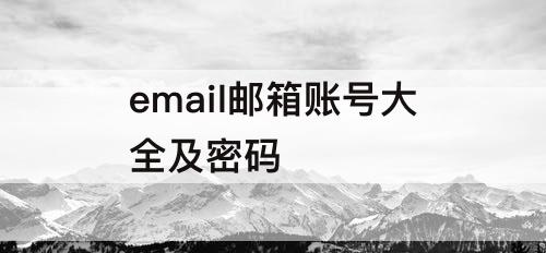 email邮箱账号大全及密码