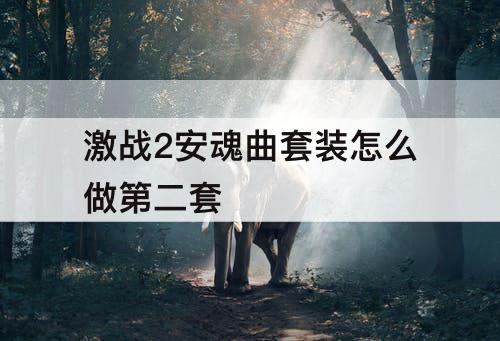激战2安魂曲套装怎么做第二套