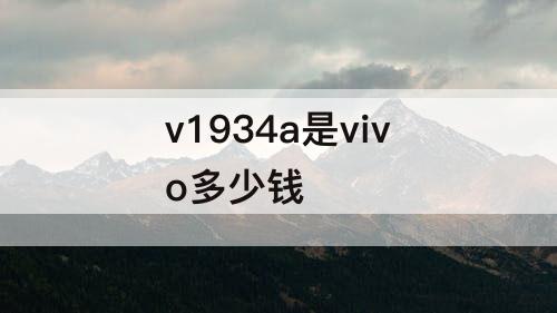 v1934a是vivo多少钱