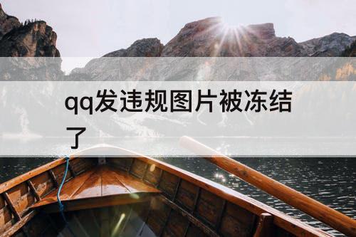 qq发违规图片被冻结了