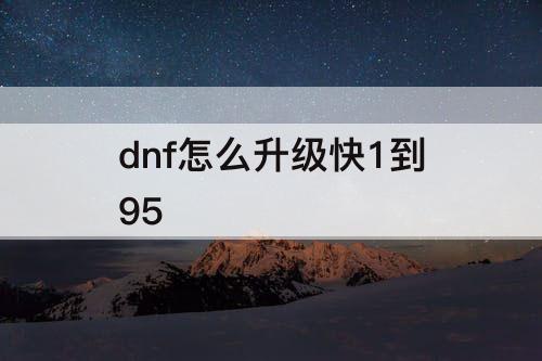 dnf怎么升级快1到95