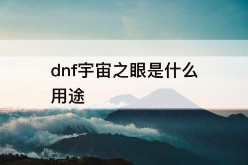 dnf宇宙之眼是什么用途