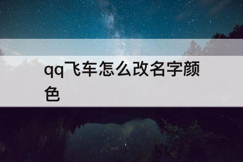 qq飞车怎么改名字颜色