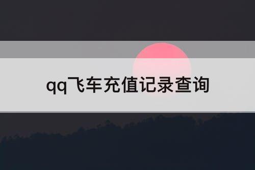 qq飞车充值记录查询