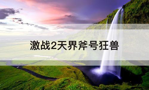 激战2天界斧号狂兽