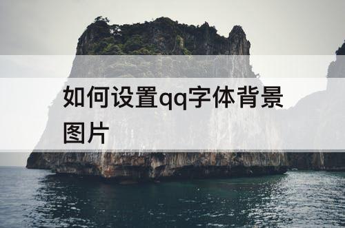 如何设置qq字体背景图片