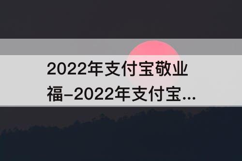 2022年支付宝敬业福-2022年支付宝敬业福必出图片