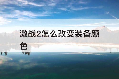 激战2怎么改变装备颜色