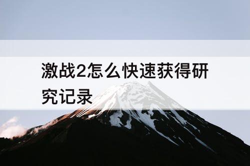 激战2怎么快速获得研究记录