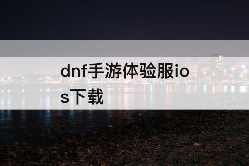 dnf手游体验服ios下载