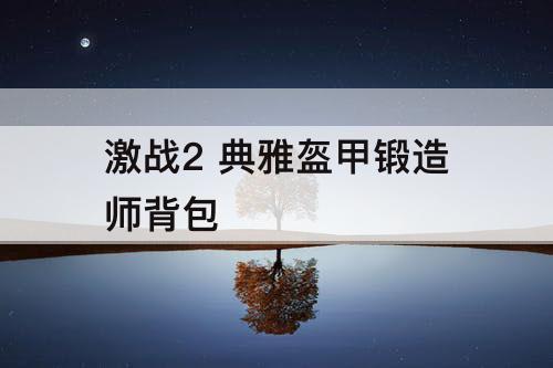 激战2 典雅盔甲锻造师背包