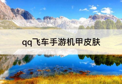 qq飞车手游机甲皮肤