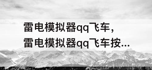雷电模拟器qq飞车，雷电模拟器qq飞车按键