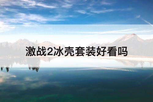 激战2冰壳套装好看吗