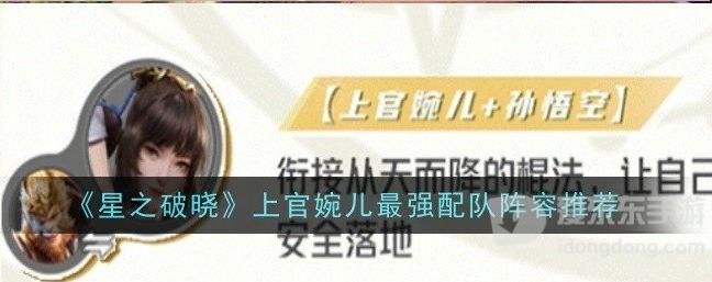 《星之破晓》上官婉儿最强配队阵容是什么？