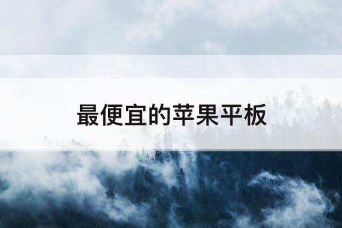 最便宜的苹果平板