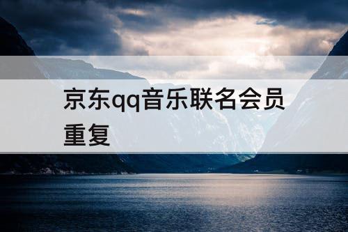 京东qq音乐联名会员重复