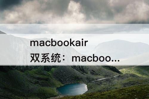 macbookair双系统：macbookair双系统切换