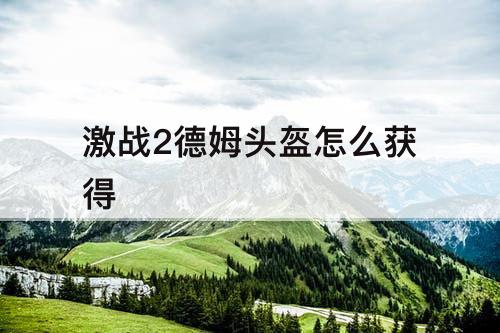 激战2德姆头盔怎么获得