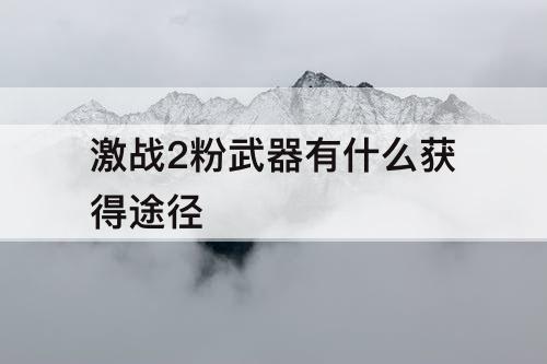 激战2粉武器有什么获得途径