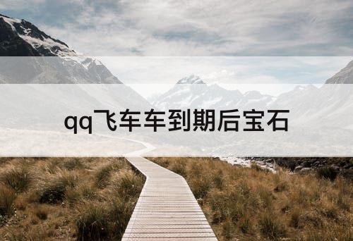 qq飞车车到期后宝石